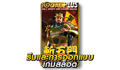 ธีมและการออกแบบเกมสล็อต Emperor Gate 