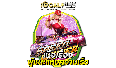 เนื้อเรื่องเกมสล็อต Speed Winner 