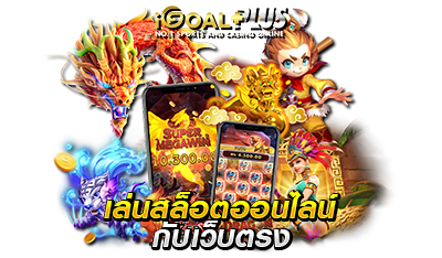 เว็บเกมสล็อตไทย